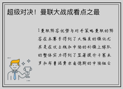 超级对决！曼联大战成看点之最