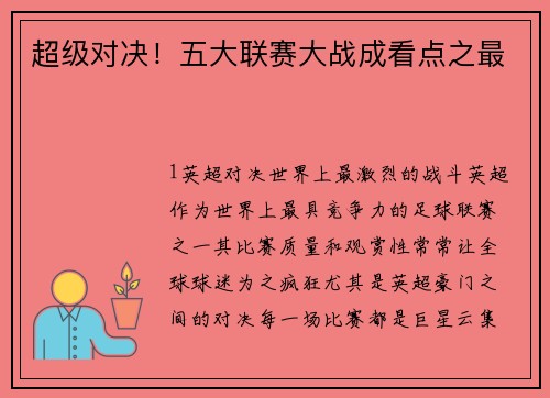 超级对决！五大联赛大战成看点之最