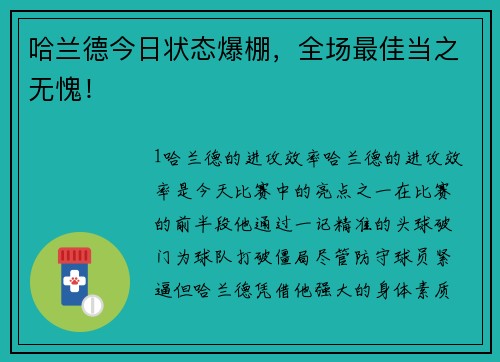 哈兰德今日状态爆棚，全场最佳当之无愧！