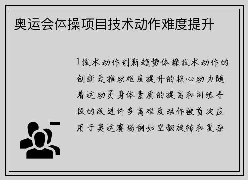 奥运会体操项目技术动作难度提升