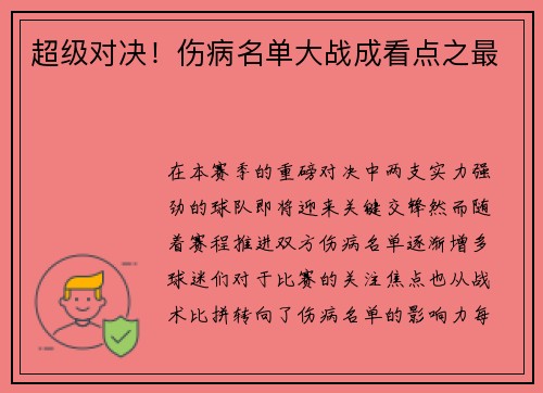 超级对决！伤病名单大战成看点之最