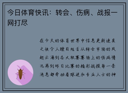 今日体育快讯：转会、伤病、战报一网打尽