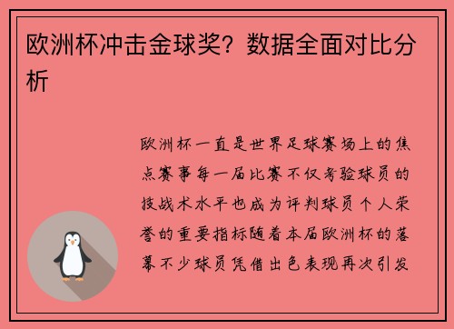 欧洲杯冲击金球奖？数据全面对比分析