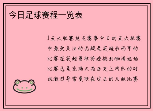今日足球赛程一览表