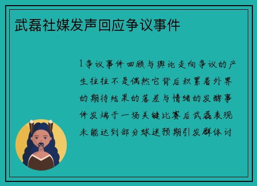 武磊社媒发声回应争议事件