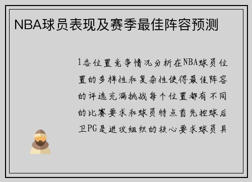 NBA球员表现及赛季最佳阵容预测