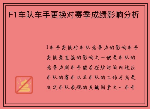 F1车队车手更换对赛季成绩影响分析