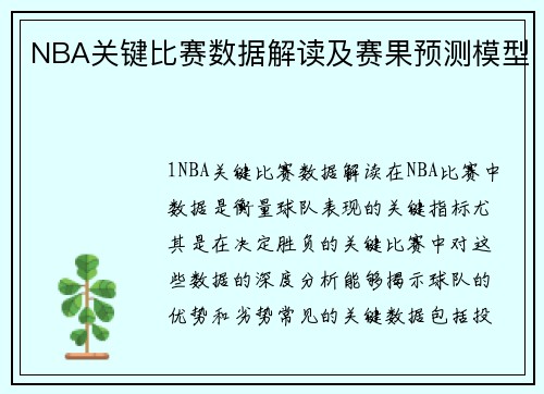 NBA关键比赛数据解读及赛果预测模型