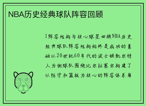 NBA历史经典球队阵容回顾