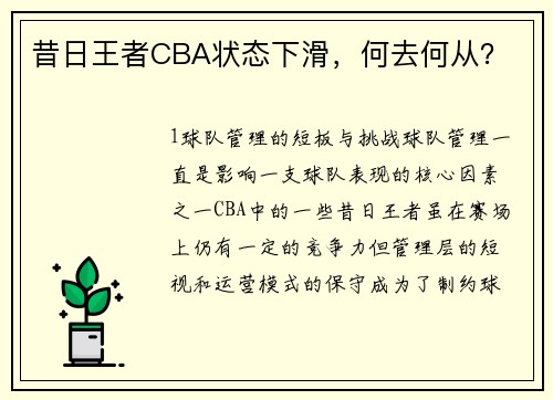 昔日王者CBA状态下滑，何去何从？