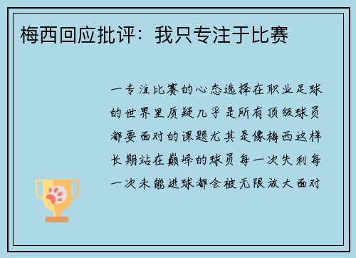 梅西回应批评：我只专注于比赛