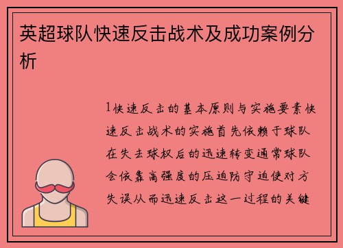 英超球队快速反击战术及成功案例分析