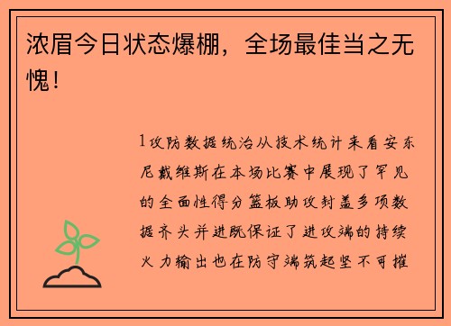 浓眉今日状态爆棚，全场最佳当之无愧！