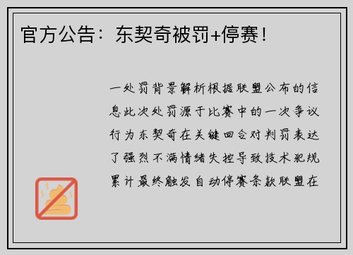 官方公告：东契奇被罚+停赛！