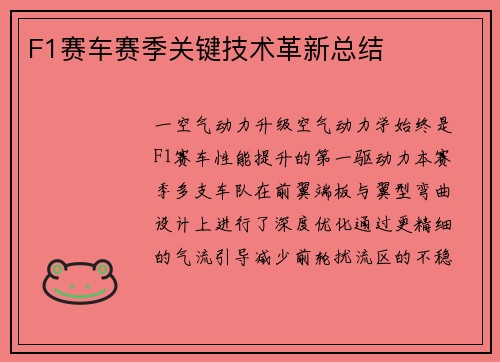 F1赛车赛季关键技术革新总结