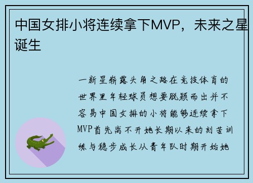 中国女排小将连续拿下MVP，未来之星诞生
