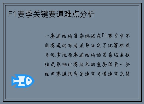 F1赛季关键赛道难点分析