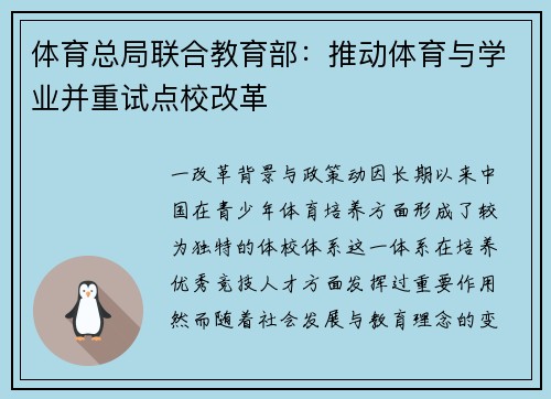 体育总局联合教育部：推动体育与学业并重试点校改革