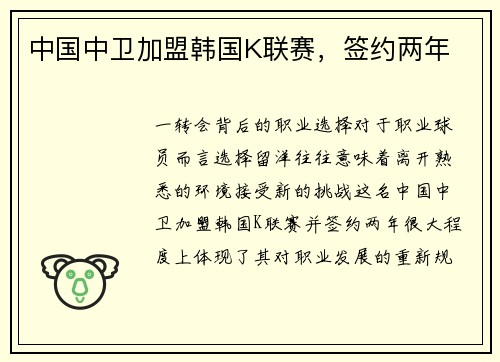 中国中卫加盟韩国K联赛，签约两年