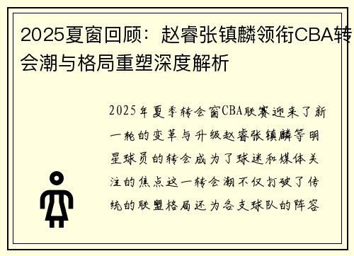 2025夏窗回顾：赵睿张镇麟领衔CBA转会潮与格局重塑深度解析