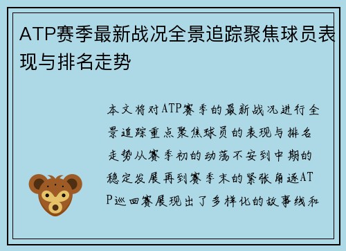ATP赛季最新战况全景追踪聚焦球员表现与排名走势