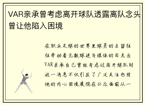 VAR亲承曾考虑离开球队透露离队念头曾让他陷入困境