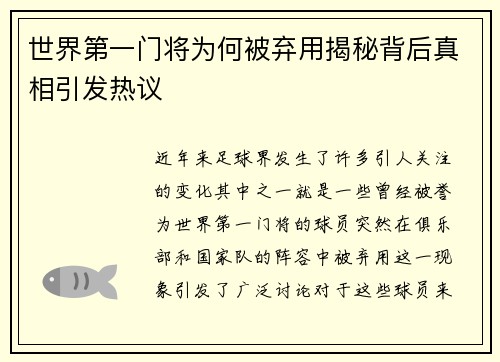 世界第一门将为何被弃用揭秘背后真相引发热议