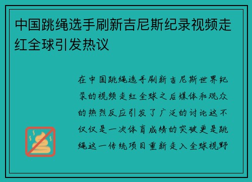 中国跳绳选手刷新吉尼斯纪录视频走红全球引发热议