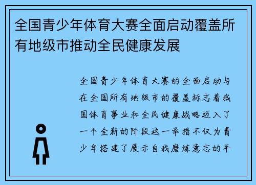 全国青少年体育大赛全面启动覆盖所有地级市推动全民健康发展