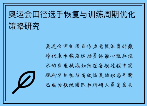 奥运会田径选手恢复与训练周期优化策略研究