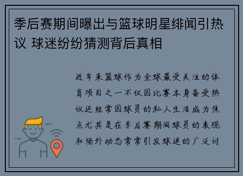 季后赛期间曝出与篮球明星绯闻引热议 球迷纷纷猜测背后真相