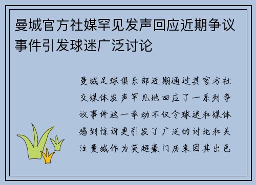 曼城官方社媒罕见发声回应近期争议事件引发球迷广泛讨论