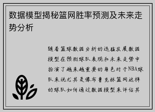 数据模型揭秘篮网胜率预测及未来走势分析