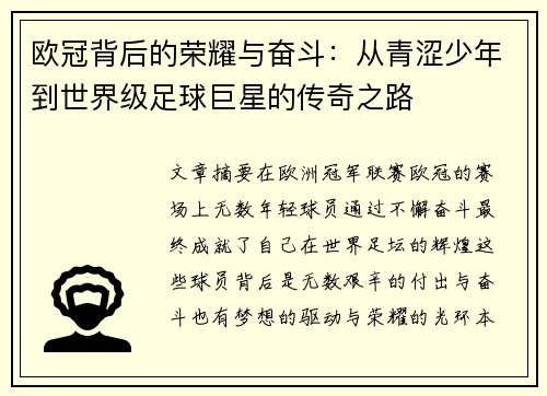 欧冠背后的荣耀与奋斗：从青涩少年到世界级足球巨星的传奇之路
