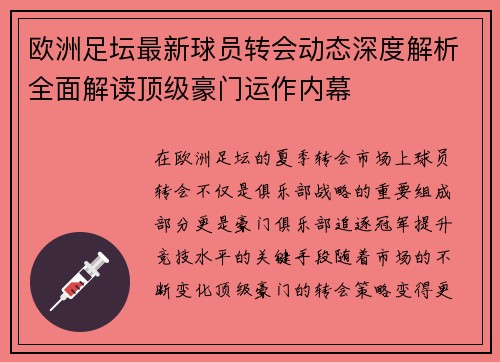 欧洲足坛最新球员转会动态深度解析全面解读顶级豪门运作内幕