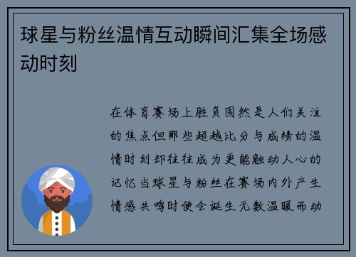 球星与粉丝温情互动瞬间汇集全场感动时刻
