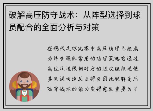 破解高压防守战术：从阵型选择到球员配合的全面分析与对策