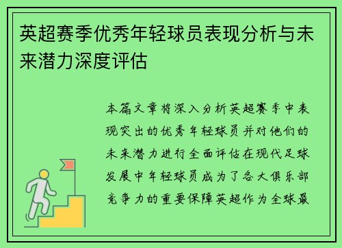 英超赛季优秀年轻球员表现分析与未来潜力深度评估