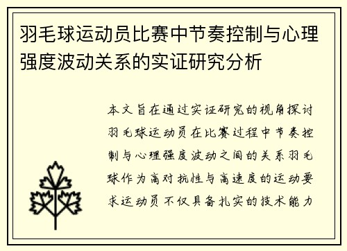 羽毛球运动员比赛中节奏控制与心理强度波动关系的实证研究分析