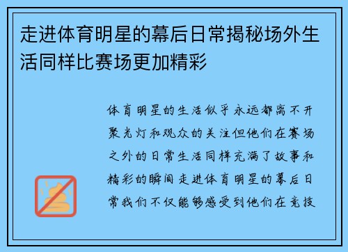 走进体育明星的幕后日常揭秘场外生活同样比赛场更加精彩