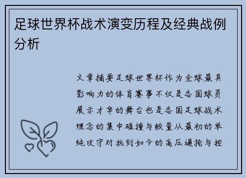 足球世界杯战术演变历程及经典战例分析