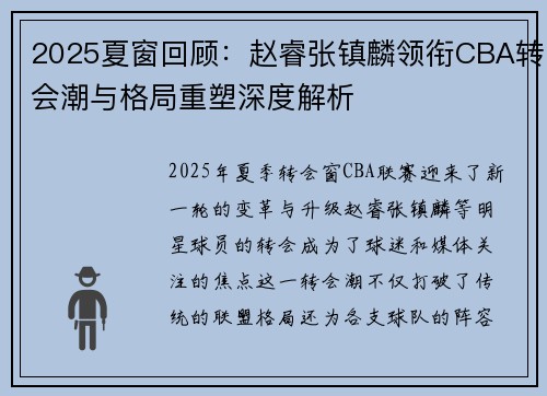 2025夏窗回顾:赵睿张镇麟领衔CBA转会潮与格局重塑深度解析 2025夏窗回顾:赵睿张镇麟领衔CBA转会潮与格局重塑深度解析