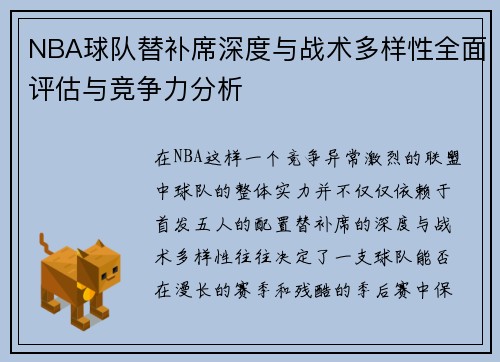 NBA球队替补席深度与战术多样性全面评估与竞争力分析