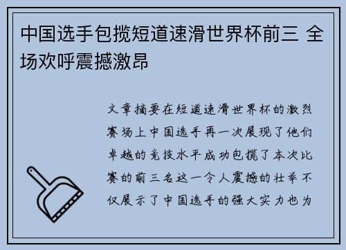 中国选手包揽短道速滑世界杯前三 全场欢呼震撼激昂 中国选手包揽短道速滑世界杯前三 全场欢呼震撼激昂
