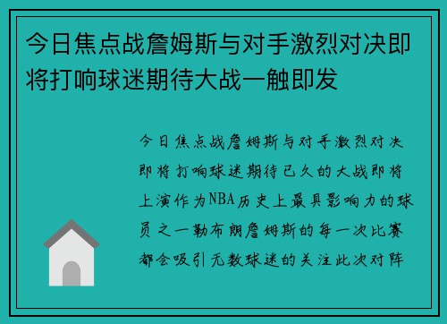 今日焦点战詹姆斯与对手激烈对决即将打响球迷期待大战一触即发 今日焦点战詹姆斯与对手激烈对决即将打响球迷期待大战一触即发