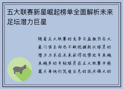 五大联赛新星崛起榜单全面解析未来足坛潜力巨星