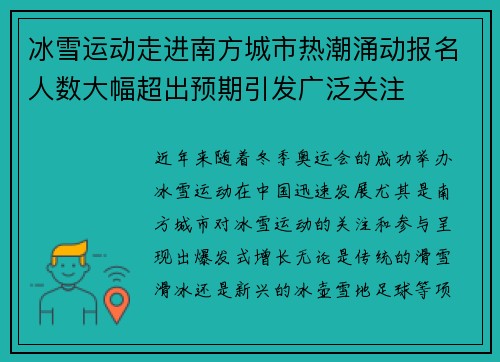 冰雪运动走进南方城市热潮涌动报名人数大幅超出预期引发广泛关注
