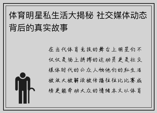 体育明星私生活大揭秘 社交媒体动态背后的真实故事 体育明星私生活大揭秘 社交媒体动态背后的真实故事