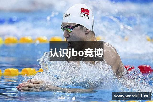 认识jbo竞博